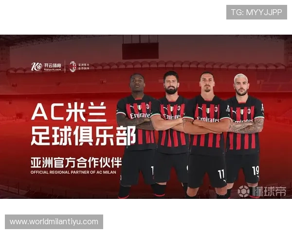 开云投注ac米兰赞助商w对球队战绩和品牌影响力的积极推动作用